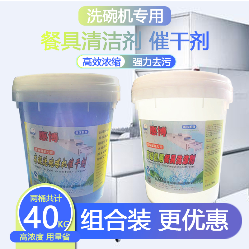 洗碗机洗涤剂催干剂套装 20KG
