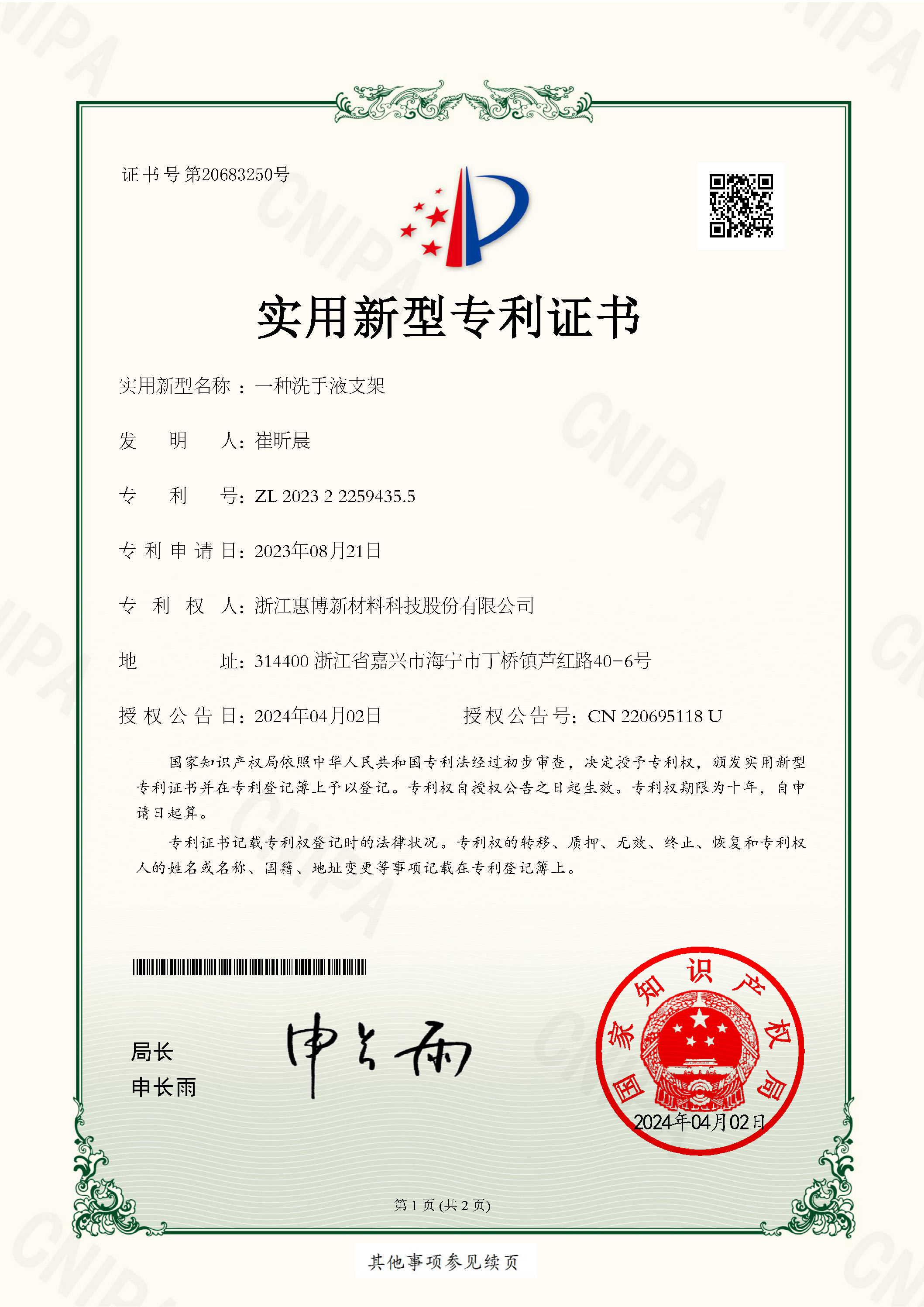 实用新型专利证书浙江惠博新材料科技股份有限公司2023222594355_页面_1.jpg